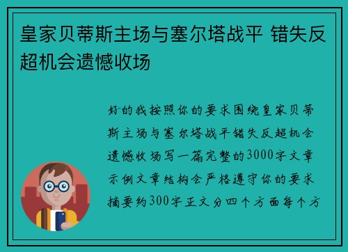皇家贝蒂斯主场与塞尔塔战平 错失反超机会遗憾收场