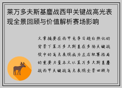 莱万多夫斯基鏖战西甲关键战高光表现全景回顾与价值解析赛场影响