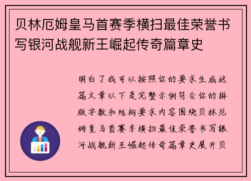 贝林厄姆皇马首赛季横扫最佳荣誉书写银河战舰新王崛起传奇篇章史