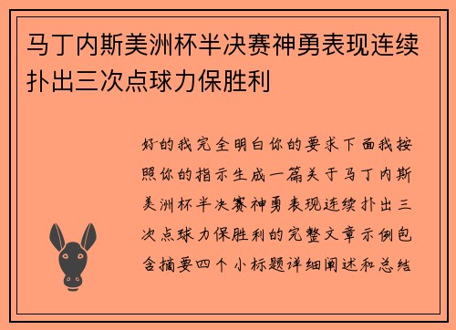 马丁内斯美洲杯半决赛神勇表现连续扑出三次点球力保胜利
