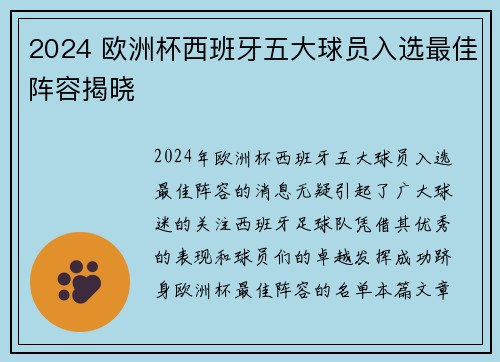 2024 欧洲杯西班牙五大球员入选最佳阵容揭晓 