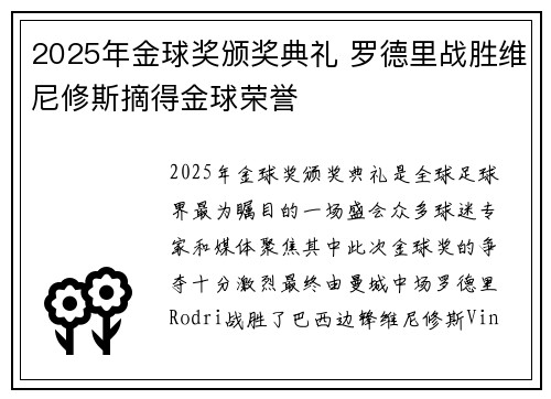 2025年金球奖颁奖典礼 罗德里战胜维尼修斯摘得金球荣誉