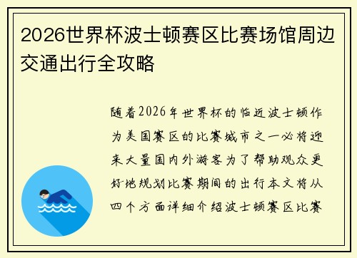 2026世界杯波士顿赛区比赛场馆周边交通出行全攻略