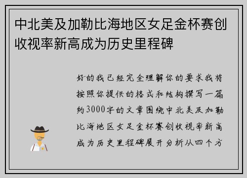 中北美及加勒比海地区女足金杯赛创收视率新高成为历史里程碑