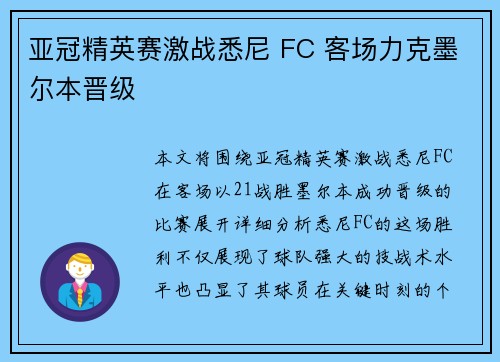 亚冠精英赛激战悉尼 FC 客场力克墨尔本晋级