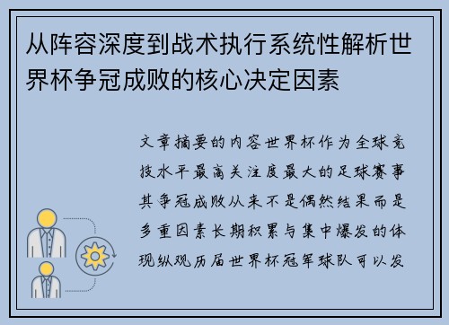从阵容深度到战术执行系统性解析世界杯争冠成败的核心决定因素