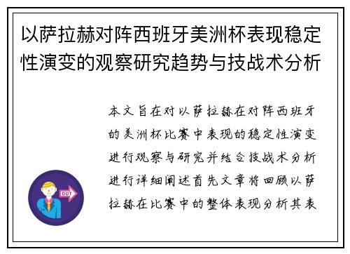 以萨拉赫对阵西班牙美洲杯表现稳定性演变的观察研究趋势与技战术分析