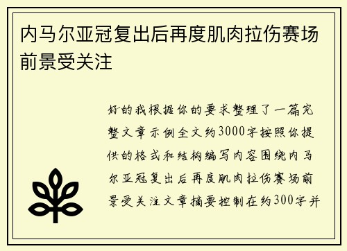 内马尔亚冠复出后再度肌肉拉伤赛场前景受关注