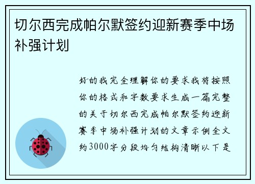 切尔西完成帕尔默签约迎新赛季中场补强计划