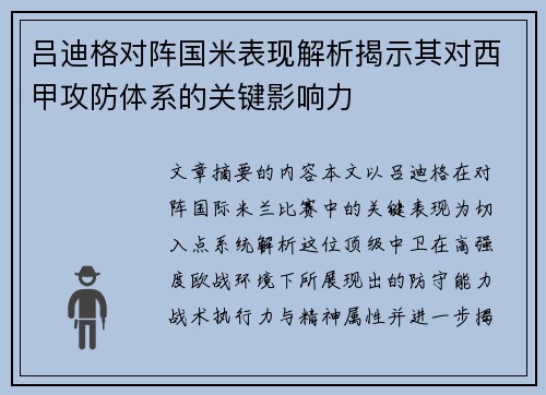 吕迪格对阵国米表现解析揭示其对西甲攻防体系的关键影响力