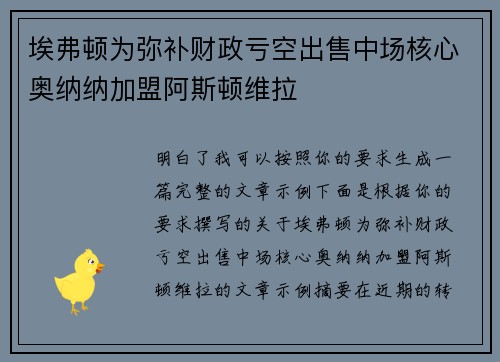 埃弗顿为弥补财政亏空出售中场核心奥纳纳加盟阿斯顿维拉