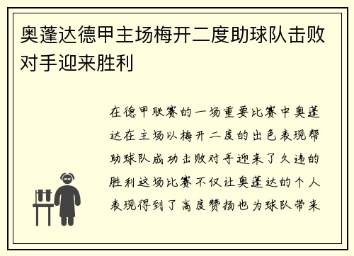 奥蓬达德甲主场梅开二度助球队击败对手迎来胜利