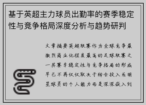 基于英超主力球员出勤率的赛季稳定性与竞争格局深度分析与趋势研判