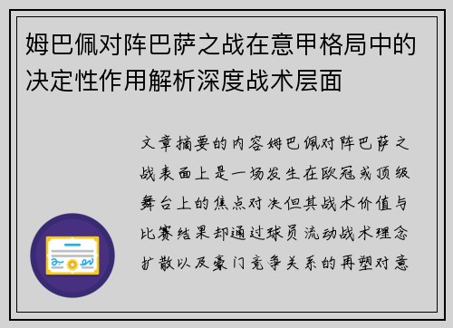 姆巴佩对阵巴萨之战在意甲格局中的决定性作用解析深度战术层面