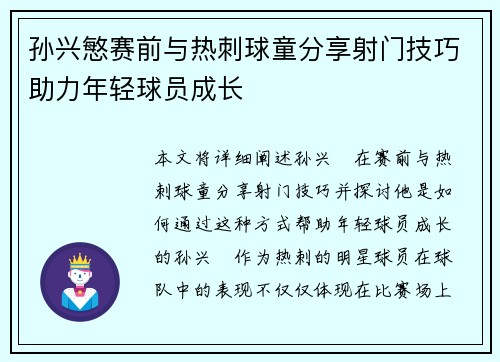 孙兴慜赛前与热刺球童分享射门技巧助力年轻球员成长