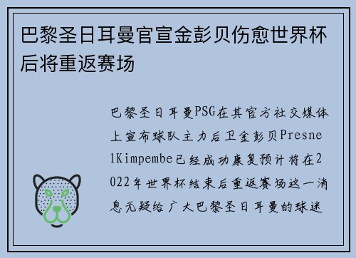 巴黎圣日耳曼官宣金彭贝伤愈世界杯后将重返赛场
