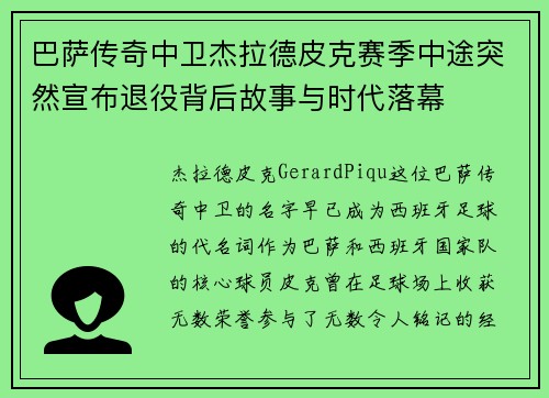 巴萨传奇中卫杰拉德皮克赛季中途突然宣布退役背后故事与时代落幕