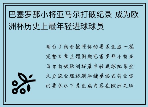 巴塞罗那小将亚马尔打破纪录 成为欧洲杯历史上最年轻进球球员
