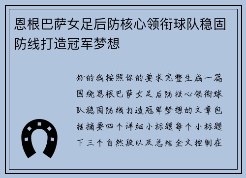 恩根巴萨女足后防核心领衔球队稳固防线打造冠军梦想