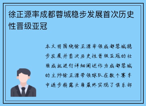 徐正源率成都蓉城稳步发展首次历史性晋级亚冠