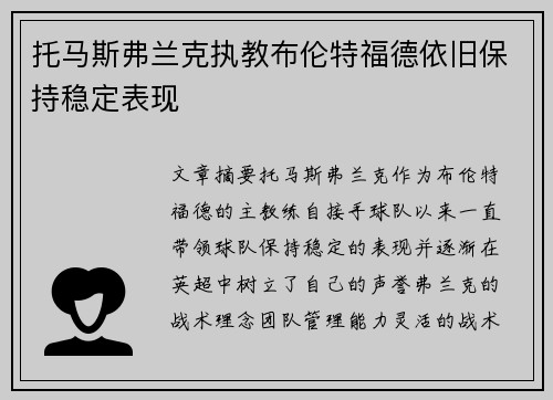 托马斯弗兰克执教布伦特福德依旧保持稳定表现