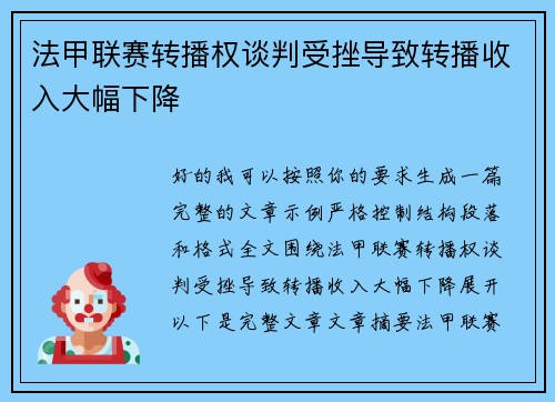 法甲联赛转播权谈判受挫导致转播收入大幅下降