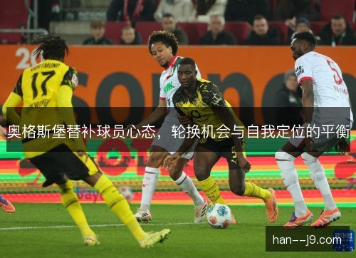 奥格斯堡替补球员心态，轮换机会与自我定位的平衡